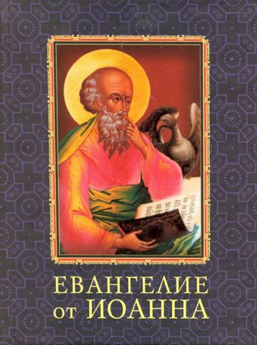 Книга: "Евангелие от Иоанна". Купить книгу, читать рецензии | ISBN  978-966-03-5490-6 | Лабиринт