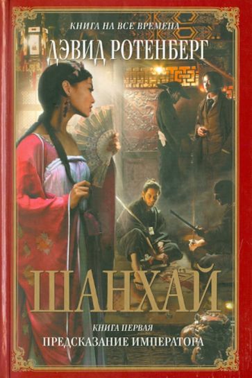 Дэвид Ротенберг - Шанхай. Книга первая: Предсказание императора обложка книги Дэвид Ротенберг - Шанхай. Книга первая: Предсказание императора обложка книги