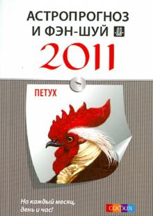 Астропрогноз и фэн-шуй на 2011 год: Петух обложка книги Астропрогноз и фэн-шуй на 2011 год: Петух обложка книги