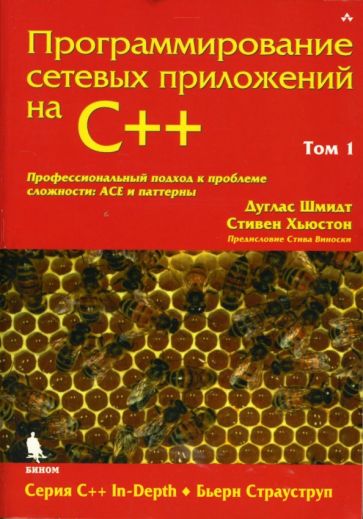 Шмидт, Хьюстон - Программирование сетевых приложений на С++: Том 1 обложка книги Шмидт, Хьюстон - Программирование сетевых приложений на С++: Том 1 обложка книги