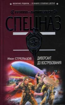 Иван Стрельцов - Диверсант до востребования обложка книги Иван Стрельцов - Диверсант до востребования обложка книги