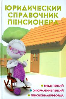 Юридический справочник пенсионера