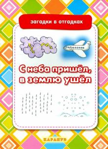 С неба пришёл, в землю ушёл. Загадки с отгадками