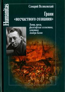 Самарий Великовский - Грани "несчастного сознания". Театр, проза, философская эссеистика, эстетика Альбера Камю обложка книги Самарий Великовский - Грани "несчастного сознания". Театр, проза, философская эссеистика, эстетика Альбера Камю обложка книги