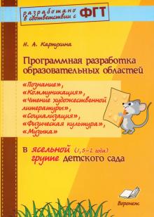 Программная разработка образовательных областей "Познание", "Коммуникация" и др. в ясельной группе