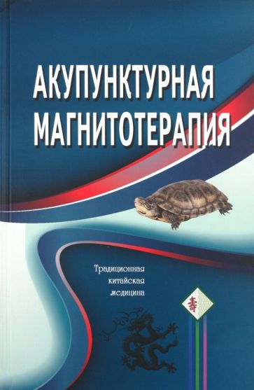 Акупунктурная магнитотерапия обложка книги Акупунктурная магнитотерапия обложка книги