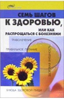Павел Бобрович - Семь шагов к здоровью, или как распрощаться с болезнями обложка книги Павел Бобрович - Семь шагов к здоровью, или как распрощаться с болезнями обложка книги