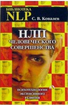 Сергей Ковалев - НЛП человеческого совершенства. Психотехнологии экстенсивного развития обложка книги Сергей Ковалев - НЛП человеческого совершенства. Психотехнологии экстенсивного развития обложка книги