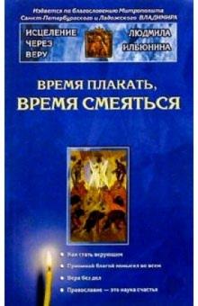 Людмила Ильюнина - Время плакать, время смеяться обложка книги Людмила Ильюнина - Время плакать, время смеяться обложка книги