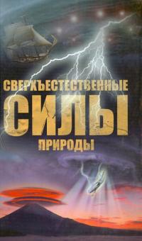 Николай Непомнящий - Сверхъестественные силы природы обложка книги Николай Непомнящий - Сверхъестественные силы природы обложка книги