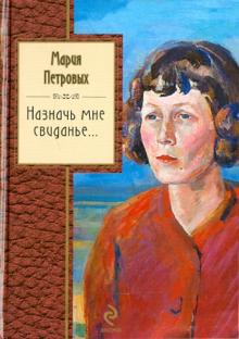 Мария Петровых - Назначь мне свиданье обложка книги Мария Петровых - Назначь мне свиданье обложка книги