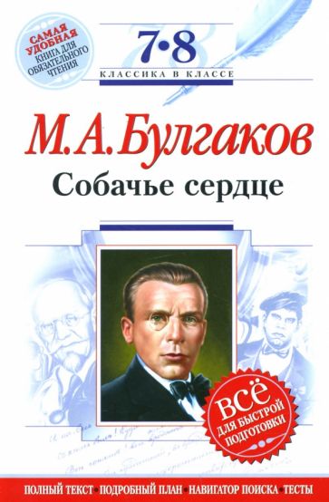 Михаил Булгаков - Собачье сердце : 7-8 классы. (Комментарий, указатель, учебный материал) обложка книги Михаил Булгаков - Собачье сердце : 7-8 классы. (Комментарий, указатель, учебный материал) обложка книги