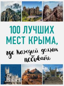 Калинко, Слука - 100 лучших мест Крыма, где каждый должен побывать обложка книги