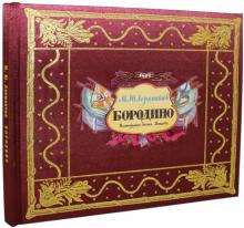 Михаил Лермонтов - Бородино обложка книги