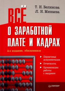 Беликова, Минаева - Всё о заработной плате и кадрах обложка книги Беликова, Минаева - Всё о заработной плате и кадрах обложка книги