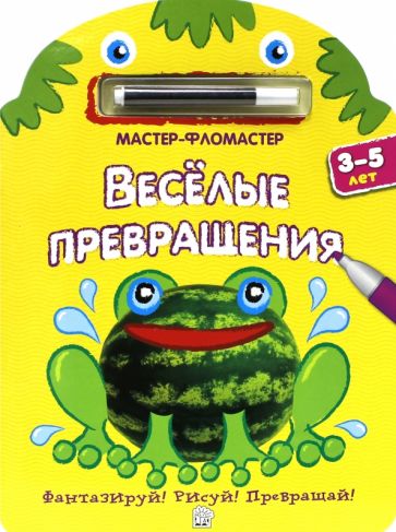 Мастер-фломастер. Веселые превращения (желтая) обложка книги Мастер-фломастер. Веселые превращения (желтая) обложка книги