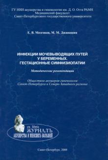 Мозговая, Джанашия - Инфекции мочевыводящих путей у беременных. Гестационные симфизиопатии. Методические рекомендации обложка книги Мозговая, Джанашия - Инфекции мочевыводящих путей у беременных. Гестационные симфизиопатии. Методические рекомендации обложка книги
