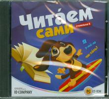 Читаем сами. Ступенька 2 (CDpc) Читаем сами. Ступенька 2 (CDpc)