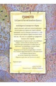 Мусса Лисси - Волшебный буклет "Грамота" обложка книги Мусса Лисси - Волшебный буклет "Грамота" обложка книги
