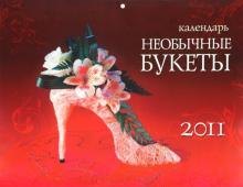 Календарь 2011 "Необычные букеты" Календарь 2011 "Необычные букеты"
