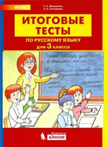 Русский язык. 3 класс. Итоговые тесты. ФГОС
