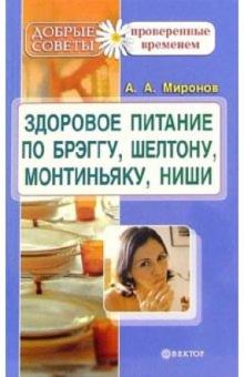 Андрей Миронов - Здоровое питание по Брэггу, Монтиньяку, Ниши, Шелтону обложка книги Андрей Миронов - Здоровое питание по Брэггу, Монтиньяку, Ниши, Шелтону обложка книги
