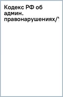 Кодекс РФ об админ. правонарушениях/У-Фактория обложка книги Кодекс РФ об админ. правонарушениях/У-Фактория обложка книги