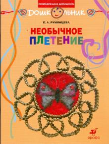 Екатерина Румянцева - Необычное плетение. Рабочая тетрадь для занятий с детьми дошкольного возраста обложка книги Екатерина Румянцева - Необычное плетение. Рабочая тетрадь для занятий с детьми дошкольного возраста обложка книги