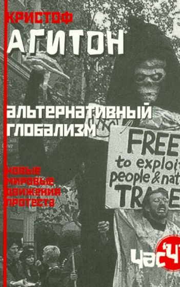 Кристоф Агитон - Альтернативный глобализм. Новые мировые движения протеста обложка книги Кристоф Агитон - Альтернативный глобализм. Новые мировые движения протеста обложка книги
