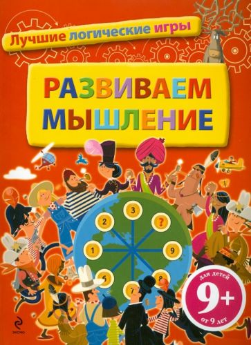 Бернар Майерс - Развиваем мышление. Лучшие логические игры обложка книги Бернар Майерс - Развиваем мышление. Лучшие логические игры обложка книги