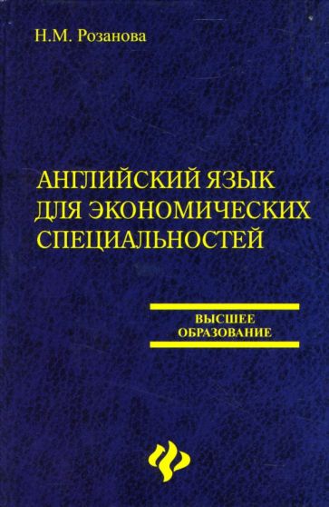 Надежда Розанова - Английский язык для экономических специальностей обложка книги Надежда Розанова - Английский язык для экономических специальностей обложка книги