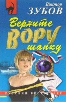 Виктор Зубов - Верните вору шапку: Повесть обложка книги Виктор Зубов - Верните вору шапку: Повесть обложка книги