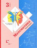 Рудницкая, Юдачева - Математика. 3 класс. Учебник. В 2-х частях обложка книги