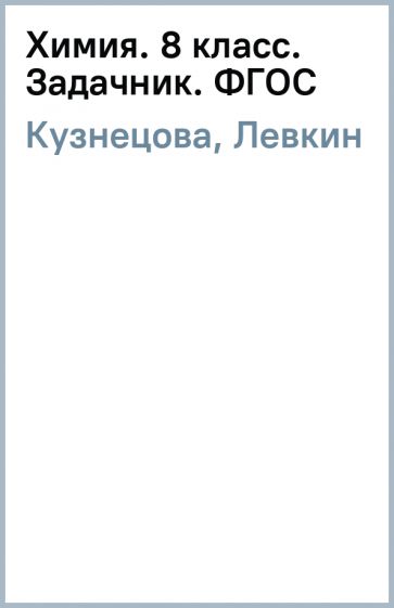Книга: "Химия. 8 класс. Учебник. ФГОС" - Кузнецова, Титова, Гара ...