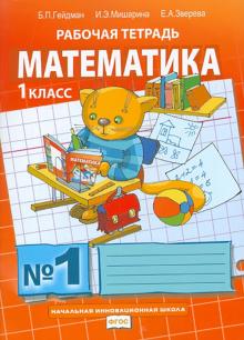 Математика. 1 класс. Рабочая тетрадь. В 4-х частях. ФГОС
