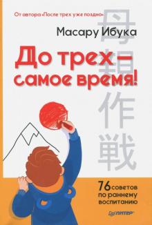 До трех - самое время! 76 советов по раннему воспитанию