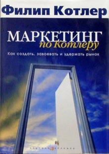 Филип Котлер - Маркетинг по Котлеру: Как создать, завоевать и удержать рынок обложка книги Филип Котлер - Маркетинг по Котлеру: Как создать, завоевать и удержать рынок обложка книги