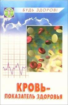 Романовский, Цынко - Кровь - показатель здоровья обложка книги Романовский, Цынко - Кровь - показатель здоровья обложка книги