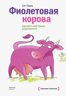 Сет Годин - Фиолетовая корова. Сделайте свой бизнес выдающимся! обложка книги Сет Годин - Фиолетовая корова. Сделайте свой бизнес выдающимся! обложка книги