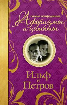 Самые остроумные афоризмы и цитаты