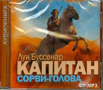 Луи Буссенар - Капитан Сорви-голова (CDmp3) Луи Буссенар - Капитан Сорви-голова (CDmp3)