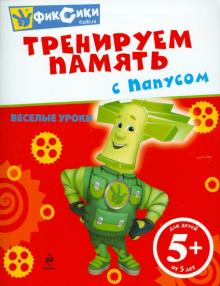 Тренируем память с Папусом обложка книги Тренируем память с Папусом обложка книги
