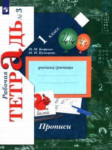 Прописи к учебнику "Букварь". 1 класс. Рабочая тетрадь. Часть 3. ФГОС