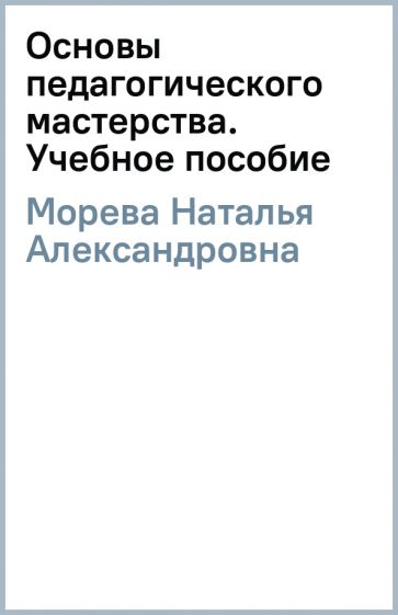 Наталья Морева - Основы педагогического мастерства. Учебное пособие обложка книги Наталья Морева - Основы педагогического мастерства. Учебное пособие обложка книги
