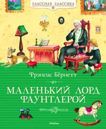 Фрэнсис Бёрнетт - Маленький лорд Фаунтлерой обложка книги Фрэнсис Бёрнетт - Маленький лорд Фаунтлерой обложка книги
