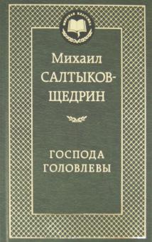 Сочинение по теме Сатира М. Е. Салтыкова-Щедрина в романе «Господа Головлевы»