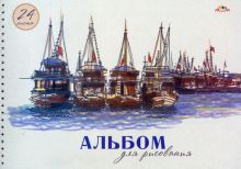 Альбом для рисования Корабли, А4, 24 листа