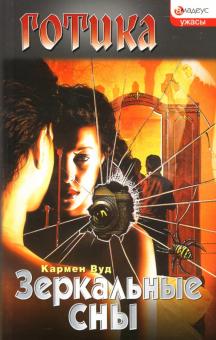 Кармен Вуд - Зеркальные сны: Роман обложка книги Кармен Вуд - Зеркальные сны: Роман обложка книги