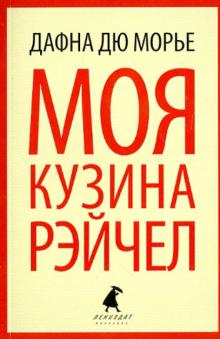 Моя кузина Рейчел