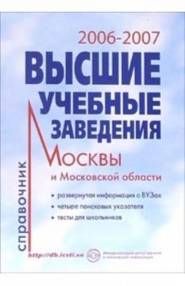 Высшие учебные заведения 2006-2007 год: Справочник обложка книги Высшие учебные заведения 2006-2007 год: Справочник обложка книги